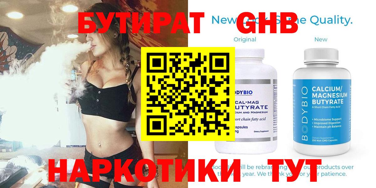 БУТИРАТ Butirat Сосновоборск